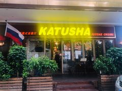 门面-喀秋莎俄罗斯西餐厅(广州分店)