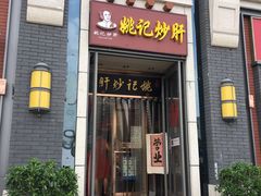 门面-姚记炒肝店(簋街店)