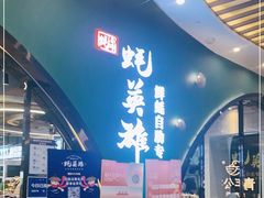等位区-蚝英雄鲜蚝自助专门店(长楹天街直营店)