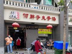 门面-何胖子丸子汤(南海街店)