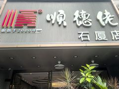 -顺德佬(石厦店)