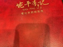-宛平李记火锅(东关街店)