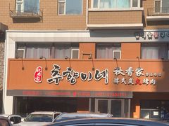 -秋香家韩式炭火烤肉(磐石路店)