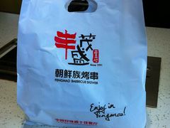 -丰茂烤串(建设街店)
