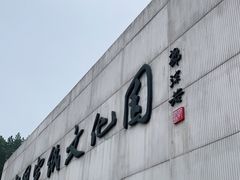 -中国宣纸文化园