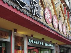 -边江铁锅炖鱼(振八街店)