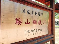 -鞍钢博物馆
