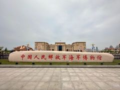 -中国人民解放军海军博物馆