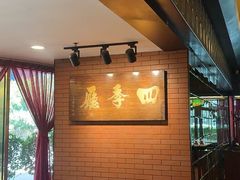 -北京建国饭店四季中餐厅
