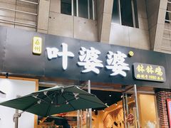 门面-嘉州叶婆婆钵钵鸡(建设路店)