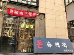 门面-香猪坊韩国烤肉专属门店(魏公村店)