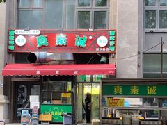 -真素诚·清真(新华路店)