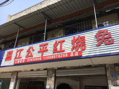 门面-温江公平红烧兔(总店)