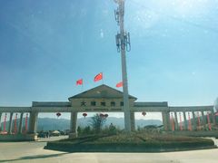 -大理地热国