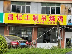 -昌记土制吊烧鸡(佛山市安信物流中心A座店)