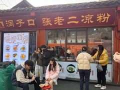 -洞子口张老二凉粉(文殊院店)