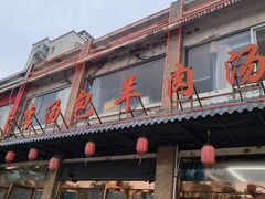 -罗卜李包子羊肉汤