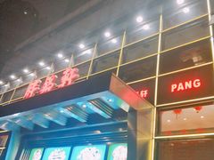 -胖锅轩(水塔店)