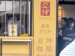 -亚坤(远东广场店)