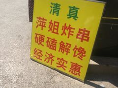 -萍姐炸串·大饼卷一切