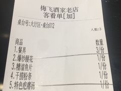 账单-梅飞酒家(名辉豪庭店)