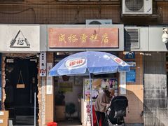 -成裕雪糕店(士多店)