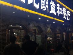 门面-西北朗益和穆斯林餐厅