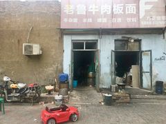 门面-老鲁牛肉板面(金环里店)