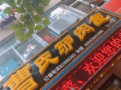 门面-大耳公曹氏驴肉包子铺(三八店)