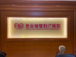 点击看大图 -北京俪婴妇产医院(朝阳大悦城店)