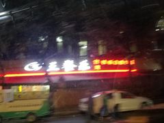 -三餐乐(执信南路店)