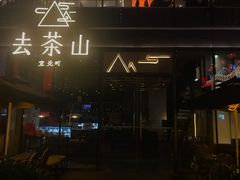 -去茶山(新光里店)