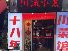 -川流不息·地道川菜·小龙虾(新松江路店)