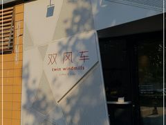 -双风车咖啡馆 Twin Windmills(六道口店)
