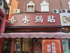 -春水锅贴·传统鲁菜(大明湖店)