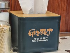 -甲乙丙丁港式茶餐厅(荣祥广场店)