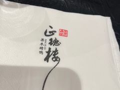 -正德楼果木烤鸭·渔家菜(东港店)