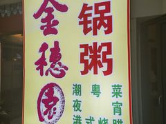-金穗园·砂锅粥.醉鸡煲火锅(长寿路店)