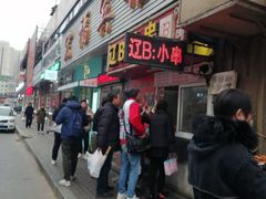 门面-辽B·小串(总店)