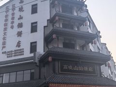 -高晓山馅饼店(牛庄百年店)