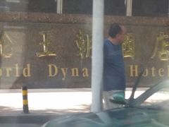 -北京王府井天伦王朝酒店
