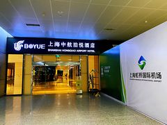 -上海中航虹桥机场泊悦酒店