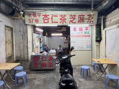 -老福平张记杏仁茶芝麻茶