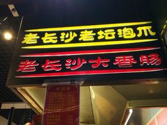 -黑色经典臭豆腐·长沙鲜食商店(坡子街店)