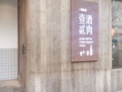 门面-壹酒贰肉1926·深夜食堂(九纬路店)