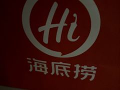 -海底捞火锅(汇一城店)