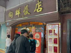 -粤·向群饭店(龙津东路总店)