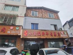 门面-小杨翘脚牛肉