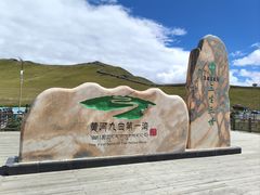 -黄河九曲第一湾