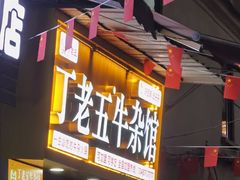 -丁老五牛杂馆